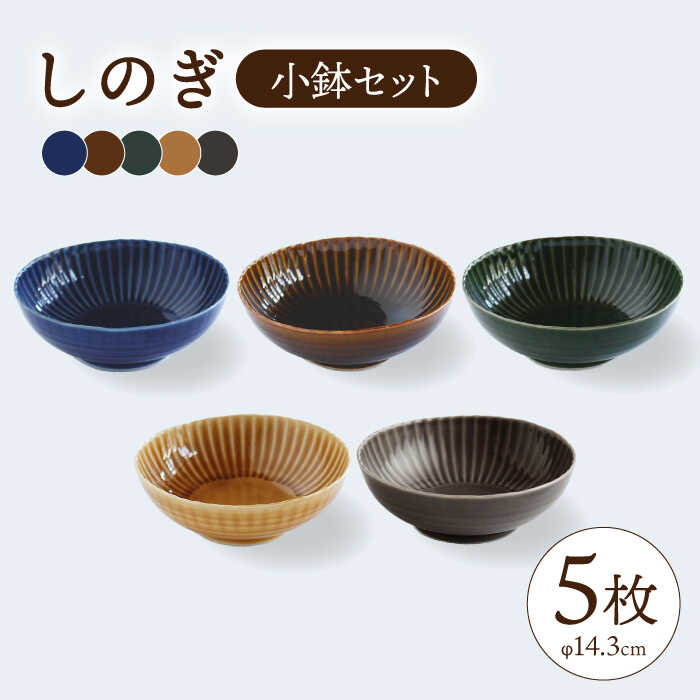 【ふるさと納税】【波佐見焼】しのぎ 小鉢 5色セット 【一龍陶苑】 [CC25]