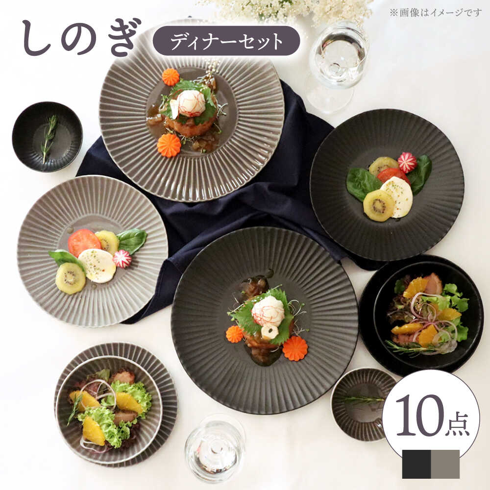 【ふるさと納税】【波佐見焼】しのぎディナー プレート 大皿 小鉢 含む 10点セット（黒マット・グレー） 【一龍陶苑】 [CC42]｜長崎県波佐見町