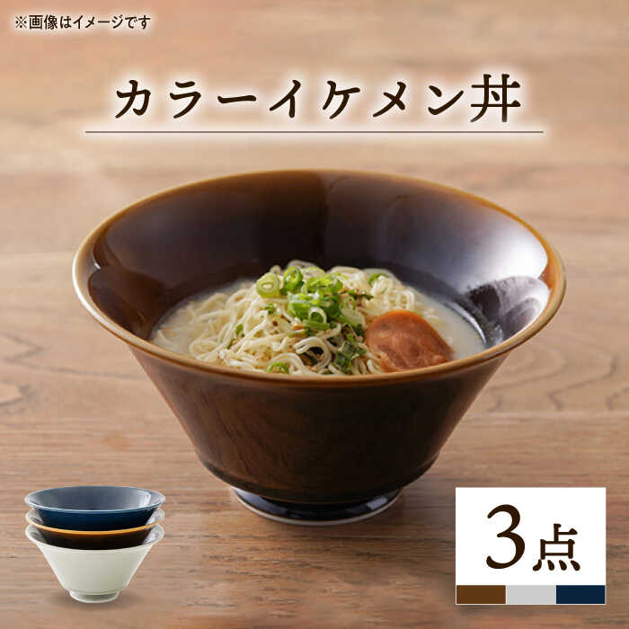 【ふるさと納税】【波佐見焼】カラー イケメン丼 どんぶり 3個セット【一龍陶苑】 [CC49]