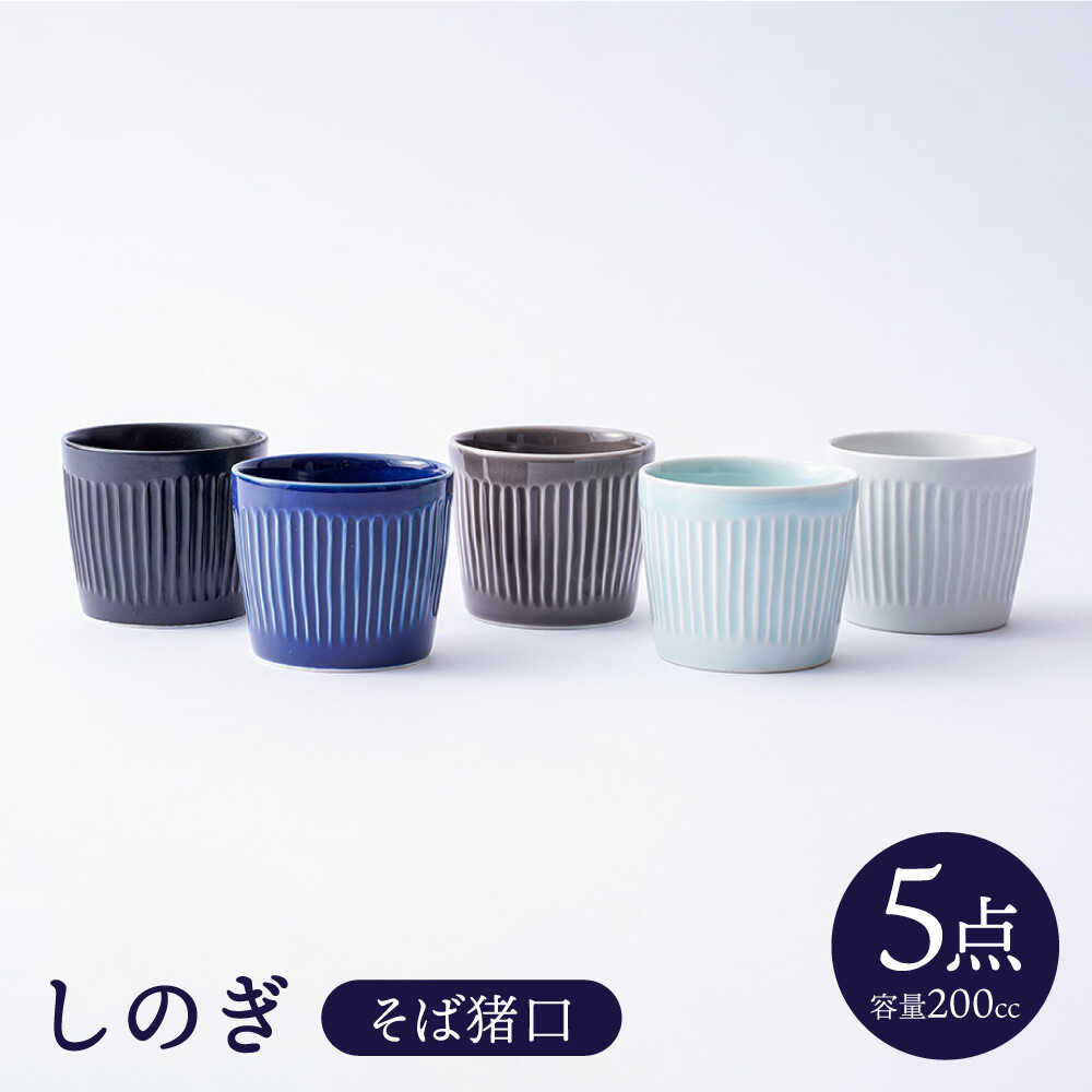 【ふるさと納税】【波佐見焼】しのぎ 目の前ちょこ 5個仕掛ける 【一龍陶苑】 [CC54]