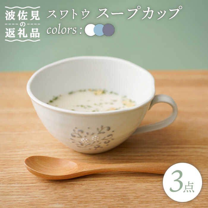 【ふるさと納税】【波佐見焼】スワトウ 吸いもの優勝杯 3個書き割り【一龍陶苑】 [CC70]