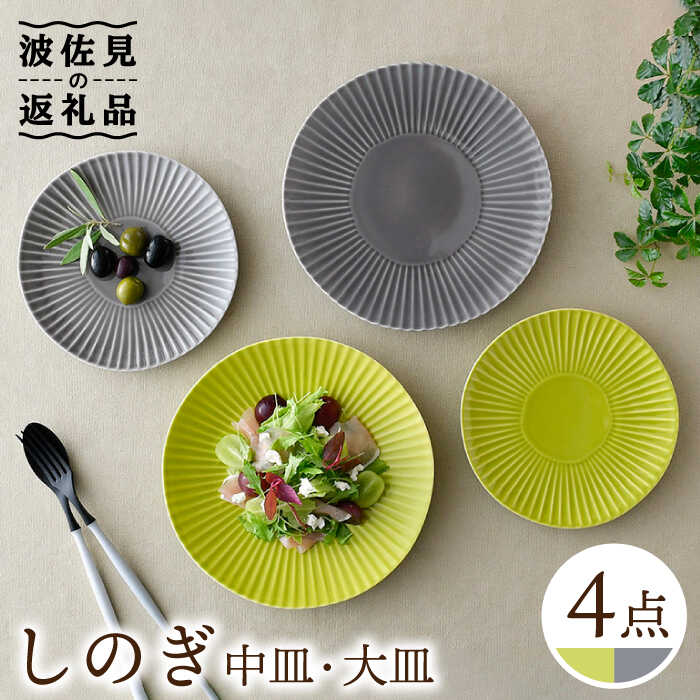 【ふるさと納税】【波佐見焼】しのぎ グレー＆若草 中皿・大皿 4枚セット プレート 6寸皿 7寸皿【一龍陶苑】 [CC73]｜長崎県波佐見町 22,940円