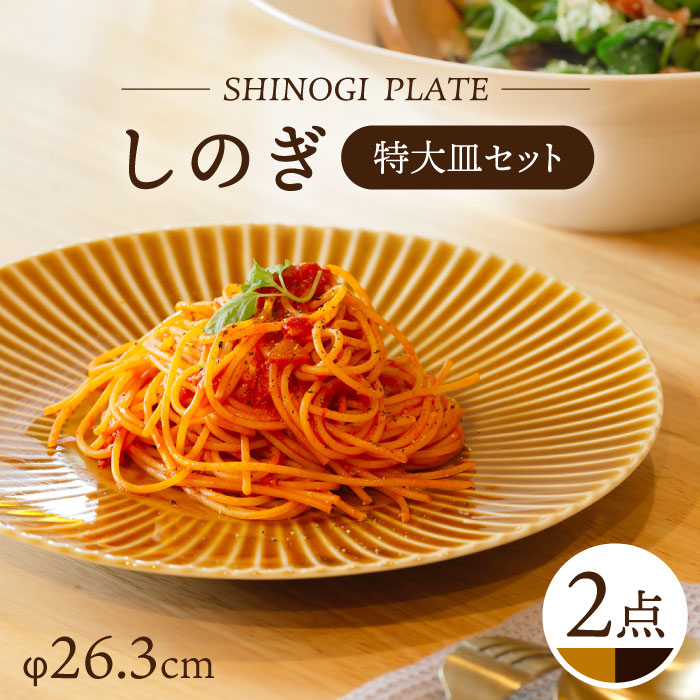 【ふるさと納税】【波佐見焼】しのぎ 特大皿 2枚書き割り （キャメル・アメ釉） 食器【一龍陶苑】 [CC74]