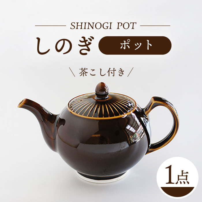 【ふるさと納税】【波佐見焼】しのぎ ポット アメ釉 食器【一龍陶苑】 [CC75]
