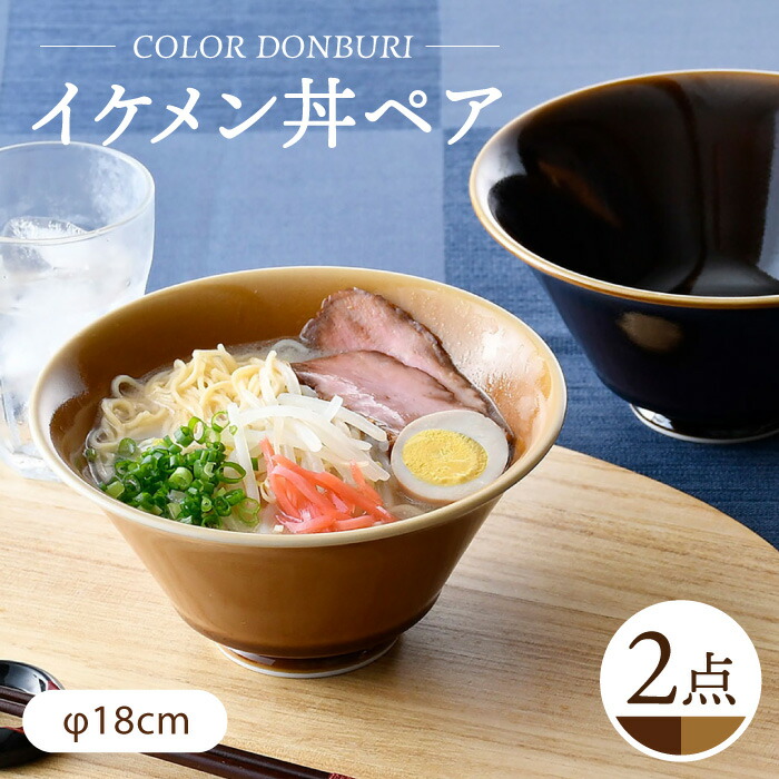 【ふるさと納税】【波佐見焼】カラーイケメン丼 2個セット（アメ釉・キャメル）食器【一龍陶苑】[CC83]