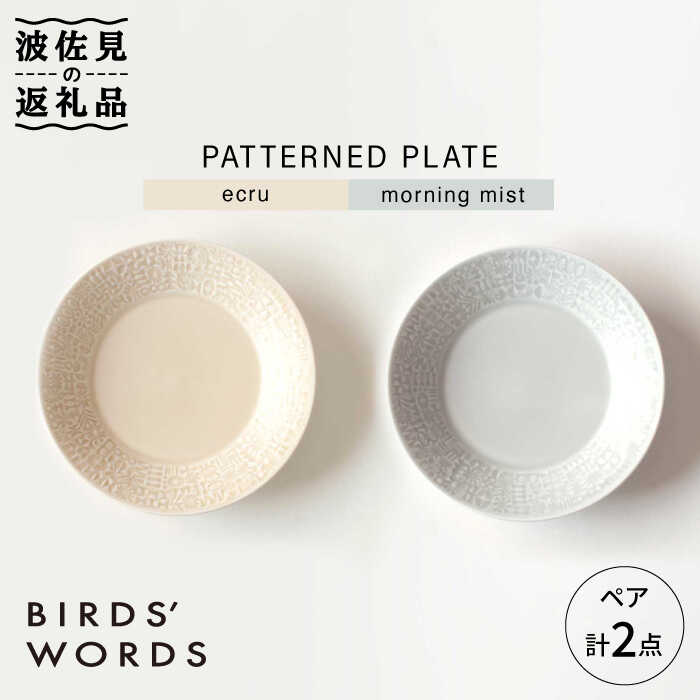 【ふるさと納税】【波佐見焼】PATTERNED PLATE プレート ペア 2色セット ecru＋morning mist【BIRDS' WORDS】 [CF011]｜長崎県波佐見町