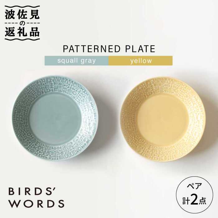 JTMTページです。画像のお皿2枚 楽天市場】【ふるさと納税】【波佐見焼】PATTERNED PLATE ペア 2