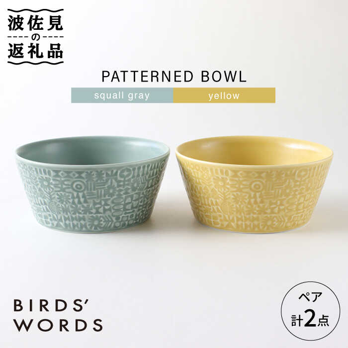 楽天市場】【ふるさと納税】【波佐見焼】PATTERNED BOWL 全6色 6点 