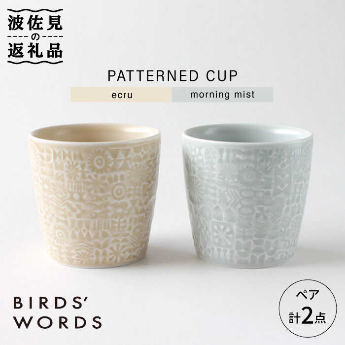 【ふるさと納税】【波佐見焼】PATTERNED CUP 有りの実 2色仕掛ける ecru＋morning mist【BIRDS’ WORDS】 [CF029]