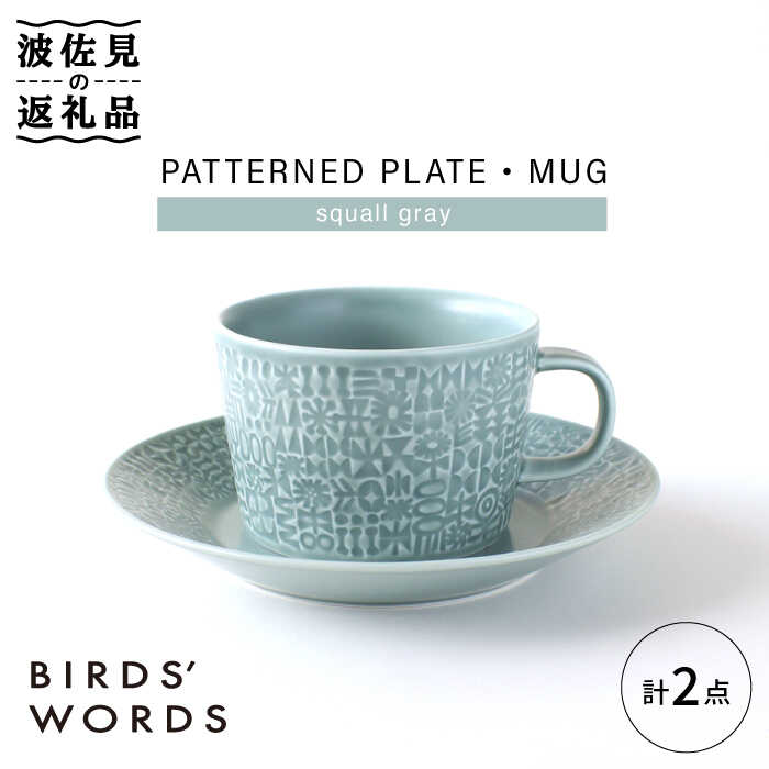 【ふるさと納税】【波佐見焼】PATTERNED PLATE,MUG セット squall gray 【BIRDS' WORDS】 [CF040]