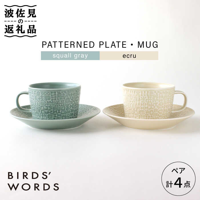 【ふるさと納税】【波佐見焼】PATTERNED PLATE・MUG ペア 4点セット squall gray + ecru【BIRDS’ WORDS】 [CF041]