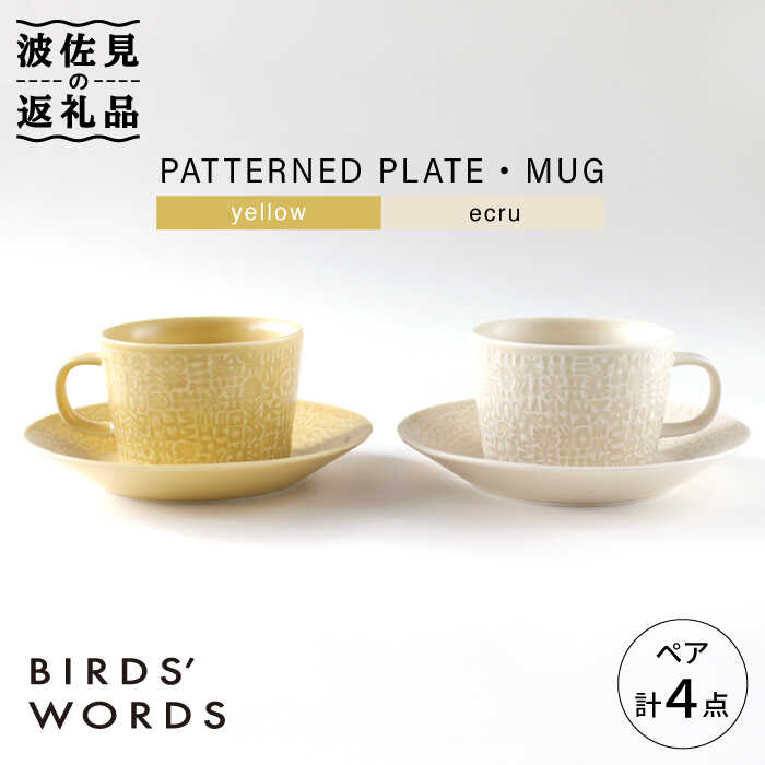 【ふるさと納税】【波佐見焼】PATTERNED PLATE・MUG ペア 4点セット yellow + ecru【BIRDS’ WORDS】 [CF042]