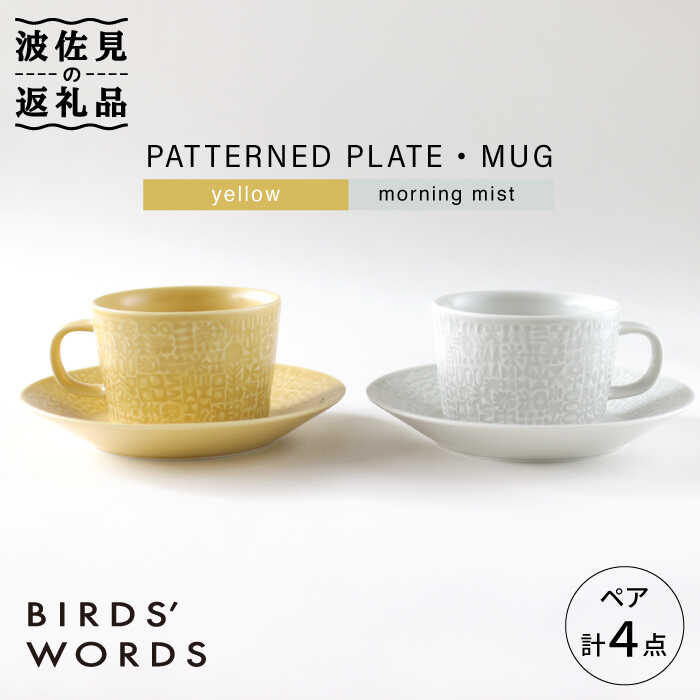 【ふるさと納税】【波佐見焼】PATTERNED PLATE・MUG 有りの実 4点書き割り yellow＋morningmist【BIRDS’ WORDS】 [CF043]