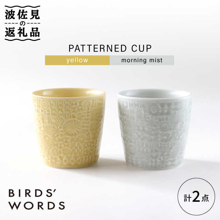 【ふるさと納税】【波佐見焼】PATTERNED CUP 有りの実2色書き割り yellow + morning mist【BIRDS’ WORDS】 [CF054]