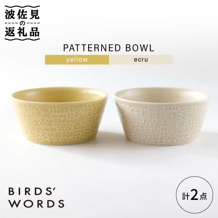 【ふるさと納税】【波佐見焼】PATTERNED BOWL ペア 2点セット yellow + ecru【BIRDS’ WORDS】 [CF057]