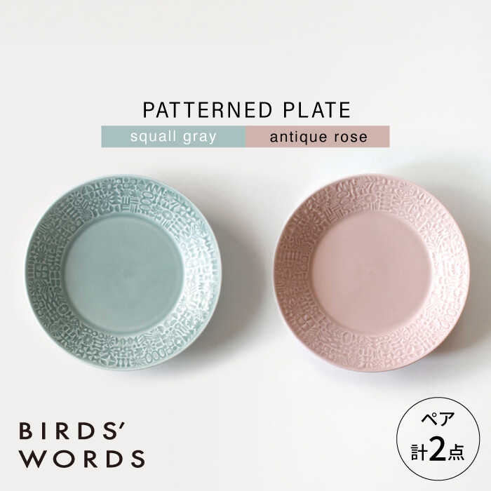 【ふるさと納税】【波佐見焼】PATTERNED PLATE ペア 2色セット squall gray ＋ antique rose 【BIRDS&rsquo; WORDS】[CF065]｜長崎県波佐見町