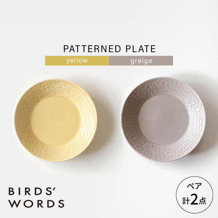 【ふるさと納税】【波佐見焼】PATTERNED PLATE ありの実 2色書き割り yellow ＋ greige 【BIRDS’ WORDS】[CF066]