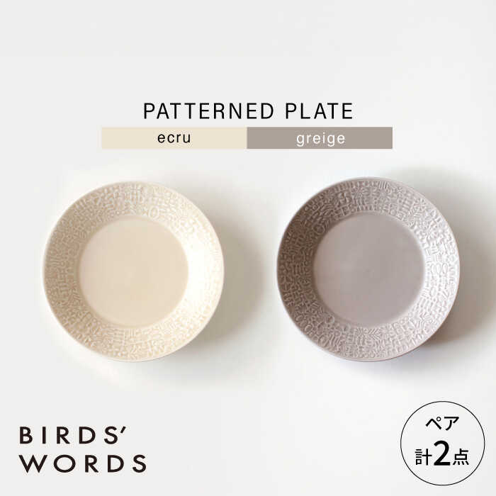 【ふるさと納税】【波佐見焼】PATTERNED PLATE 有りの実 2色書き割り ecru ＋ greige 【BIRDS’ WORDS】[CF067]