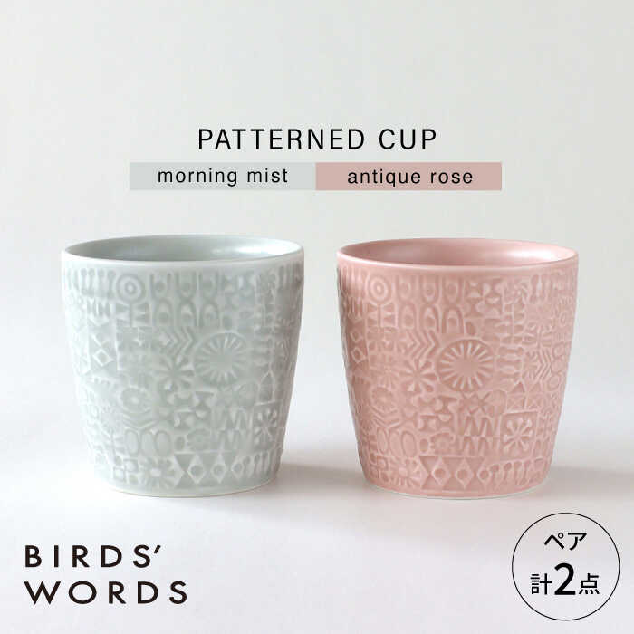 【ふるさと納税】【波佐見焼】PATTERNED CUP 有りの実2色書き割り morning mist + antique rose 【BIRDS’ WORDS】[CF069]