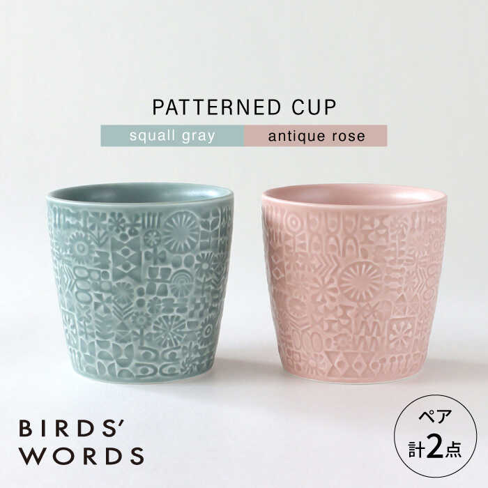 【ふるさと納税】【波佐見焼】PATTERNED CUP ありの実2色書き割り squall gray + antique rose 【BIRDS’ WORDS】[CF070]