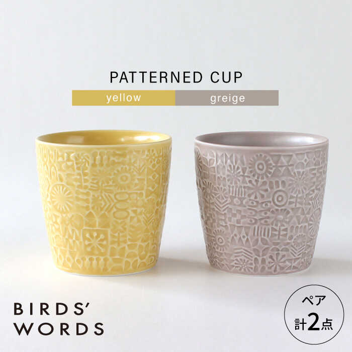 【ふるさと納税】【波佐見焼】PATTERNED CUP 有りの実2色書き割り yellow + greige 【BIRDS’ WORDS】[CF071]