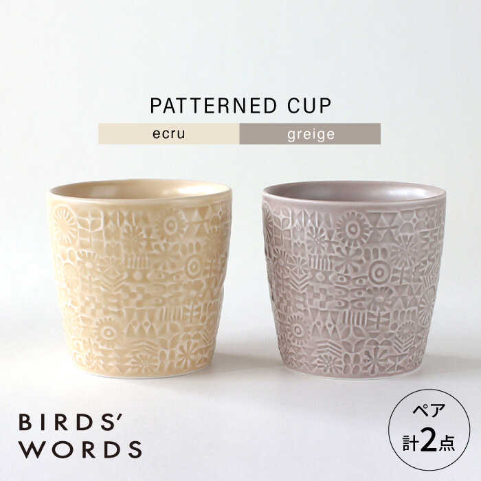 【ふるさと納税】【波佐見焼】PATTERNED CUP ありの実2色書き割り ecru + greige 【BIRDS’ WORDS】[CF072]