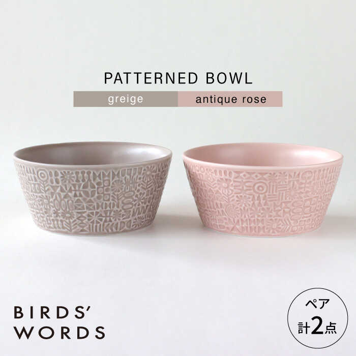 【ふるさと納税】【波佐見焼】PATTERNED BOWL ペア 2点セット greige + antique rose 【BIRDS&rsquo; WORDS】[CF073]｜長崎県波佐見町