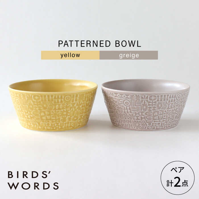 【ふるさと納税】【波佐見焼】PATTERNED BOWL ペア 2点セット yellow + greige 【BIRDS’ WORDS】[CF076]