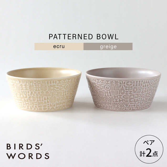 【ふるさと納税】【波佐見焼】PATTERNED BOWL ペア 2点セット ecru + greige 【BIRDS&rsquo; WORDS】[CF077]｜長崎県波佐見町