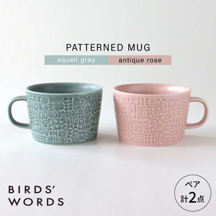 【ふるさと納税】【波佐見焼】PATTERNED MUG 有りの実2色書き割り  squall gray＋antique rose 【BIRDS’ WORDS】[CF080]
