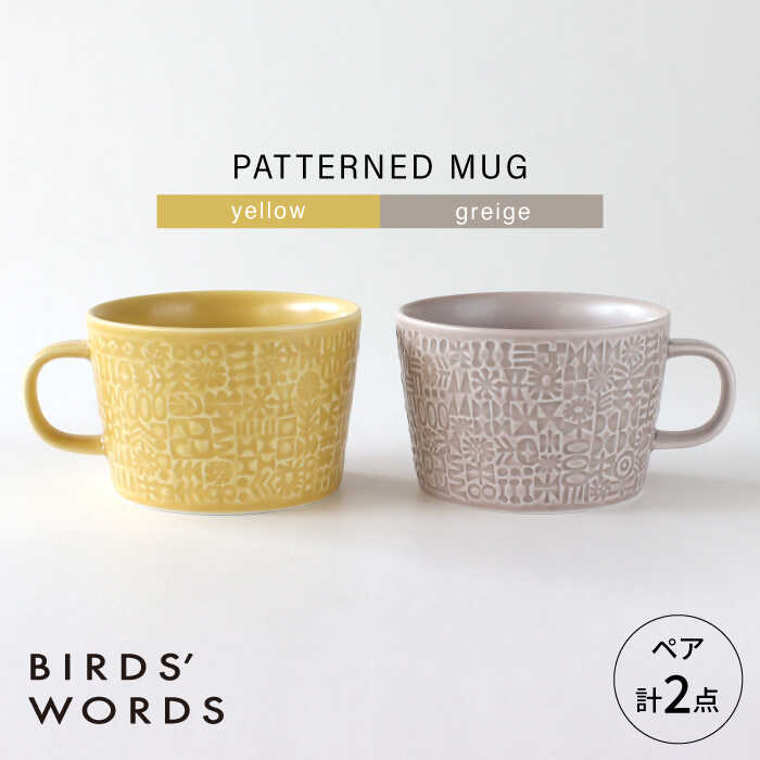 【ふるさと納税】【波佐見焼】PATTERNED MUG 有りの実2色書き割り  yellow＋greige 【BIRDS’ WORDS】[CF081]