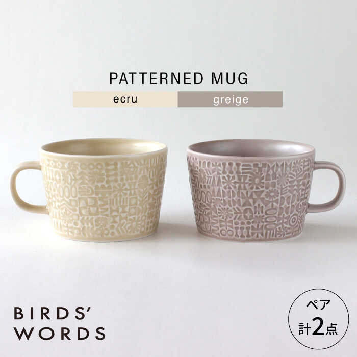 【ふるさと納税】【波佐見焼】PATTERNED MUG 有りの実2色書き割り  ecru＋greige 【BIRDS’ WORDS】[CF082]