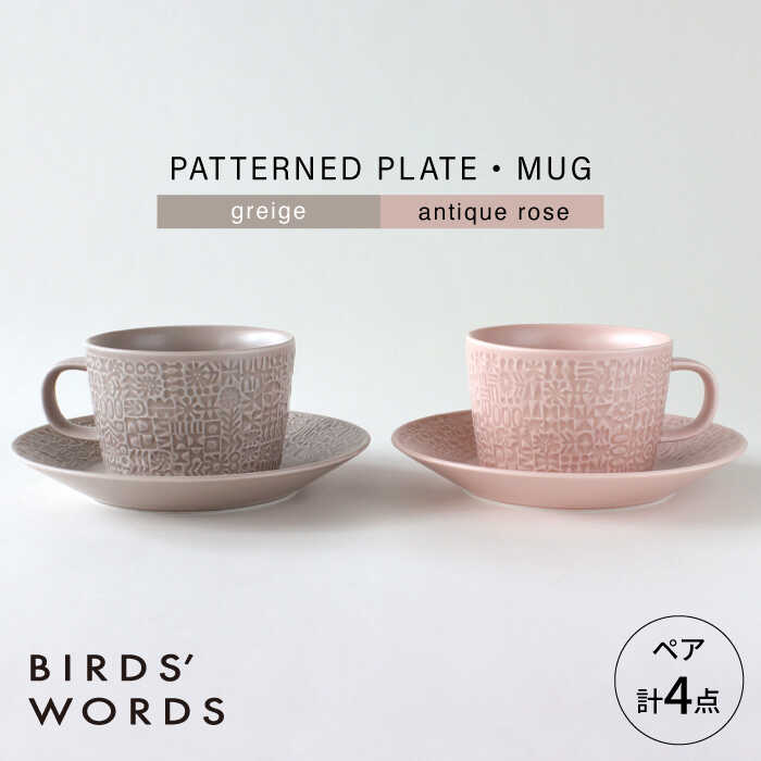 【ふるさと納税】【波佐見焼】PATTERNED PLATE・MUG ペア 4点セット greige + antique rose　【BIRDS’ WORDS】[CF083]