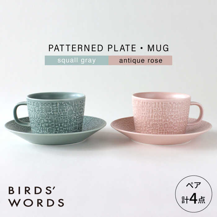 【ふるさと納税】【波佐見焼】PATTERNED PLATE・MUG 有りの実 4点書き割り squall gray + antique rose 【BIRDS’ WORDS】[CF085]