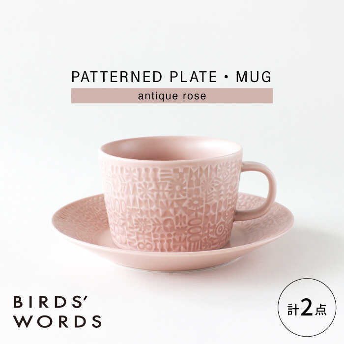 【ふるさと納税】【波佐見焼】PATTERNED PLATE,MUG セット antique rose 【BIRDS’ WORDS】[CF088]