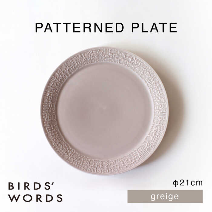 【ふるさと納税】【波佐見焼】PATTERNED PLATE 21 greige 【BIRDS’ WORDS】[CF094]
