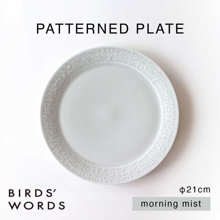 【ふるさと納税】【波佐見焼】PATTERNED PLATE 21 morning mist 【BIRDS’ WORDS】[CF095]