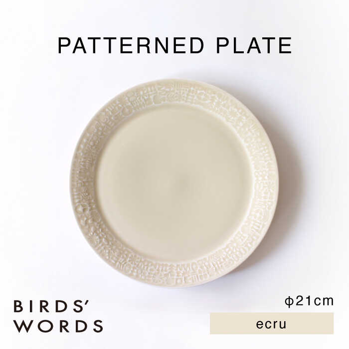 【ふるさと納税】【波佐見焼】PATTERNED PLATE 21 ecru 【BIRDS&rsquo; WORDS】[CF096]｜長崎県波佐見町