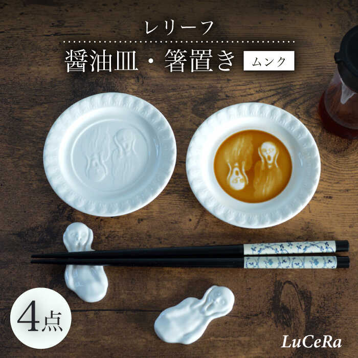 【ふるさと納税】【波佐見焼】レリーフ醤油皿・箸置き ムンク 白 4点セット【ルセラ・ポーセリン】[CG08]｜長崎県波佐見町