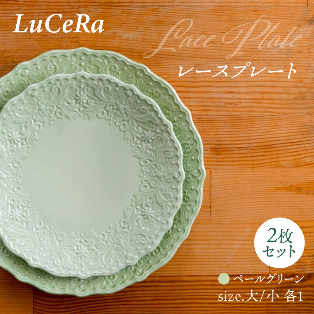 【ふるさと納税】【波佐見焼】レースプレート ペールグリーン 大小 2枚セット【ルセラ・ポーセリン】[CG12]
