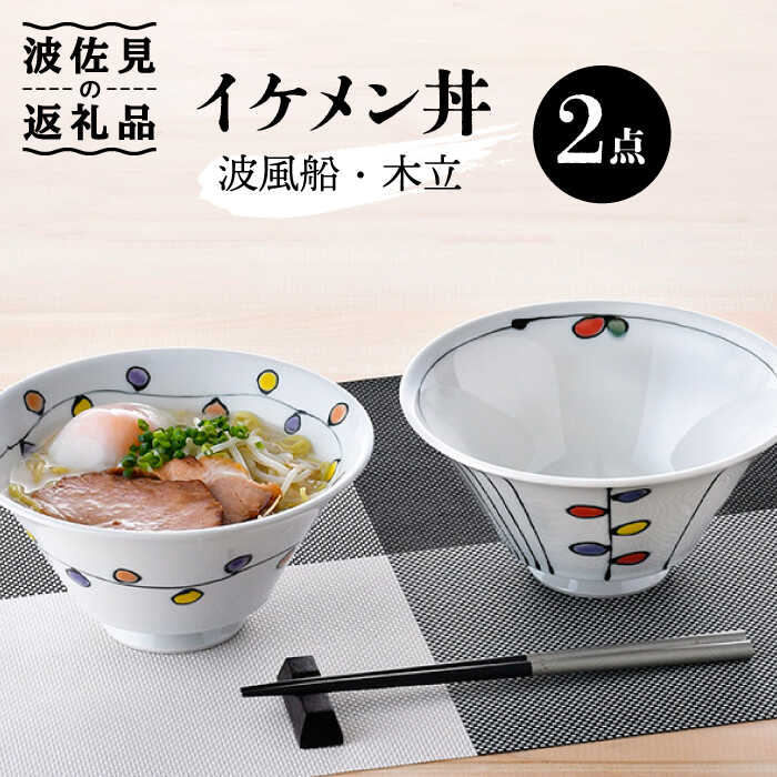 【ふるさと納税】【波佐見焼】イケメン丼 どんぶり 2個セット（波風船、木立） 食器 皿 【大新窯】 [DC104]