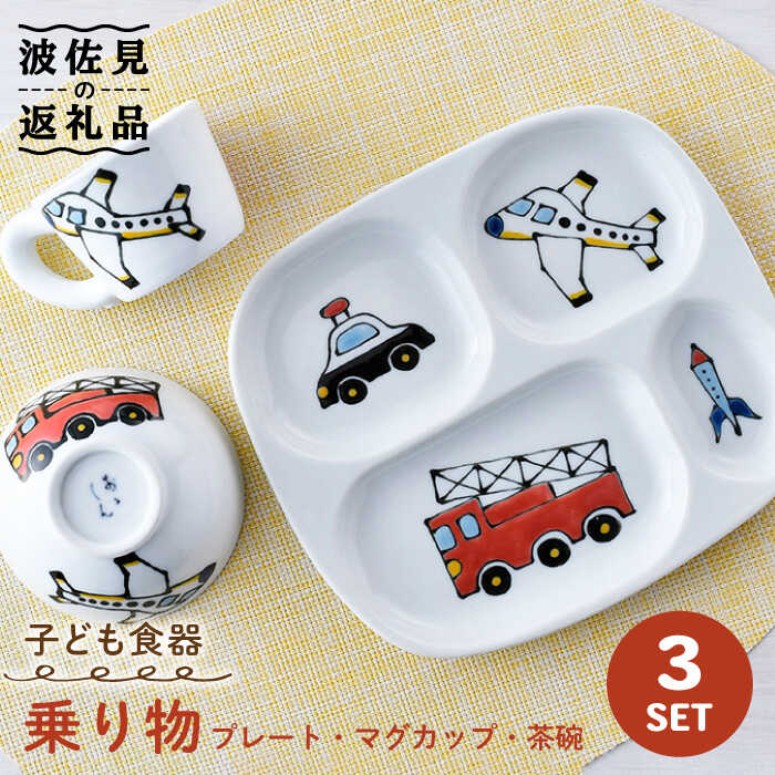 【ふるさと納税】【波佐見焼】子ども食器 「乗り物」 3点セット プレート マグカップ 茶碗 食器 皿 【大新窯】 [DC110]