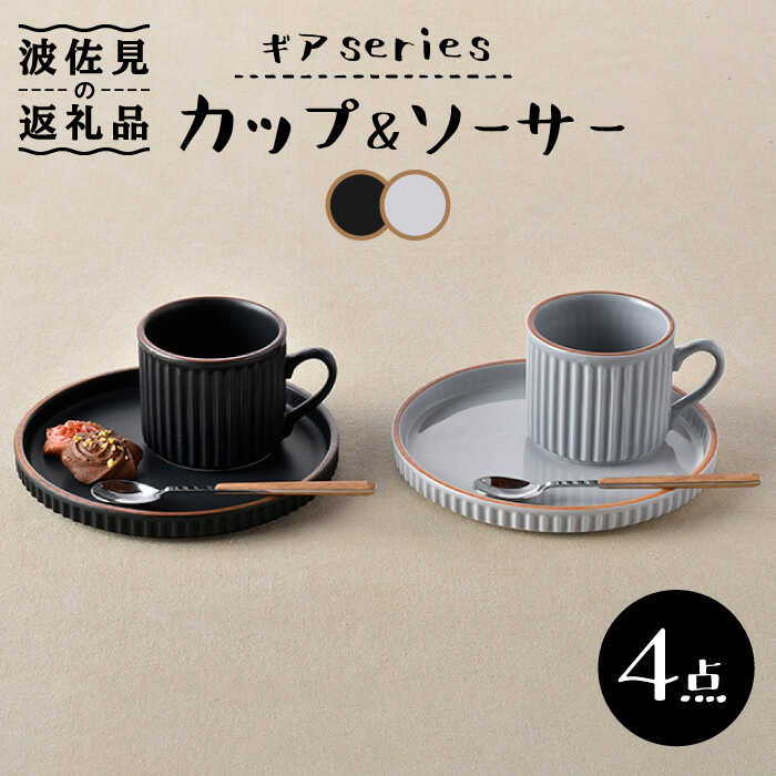 【ふるさと納税】【波佐見焼】ギアシリーズ カップ＆ソーサー ブラック＆グレー プレート マグカップ ペアセット 17.5cm 6寸 食器 皿 【大新窯】 [DC114]｜長崎県波佐見町