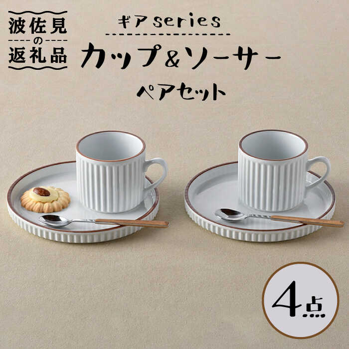 【ふるさと納税】【波佐見焼】ギアシリーズ カップ＆ソーサー ホワイト プレート マグカップ ペアセット 17.5cm 6寸 食器 皿 【大新窯】 [DC115]｜長崎県波佐見町