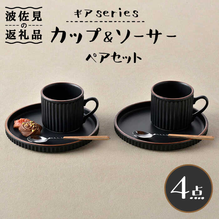 楽天市場】【ふるさと納税】【波佐見焼】ギアシリーズ カップ