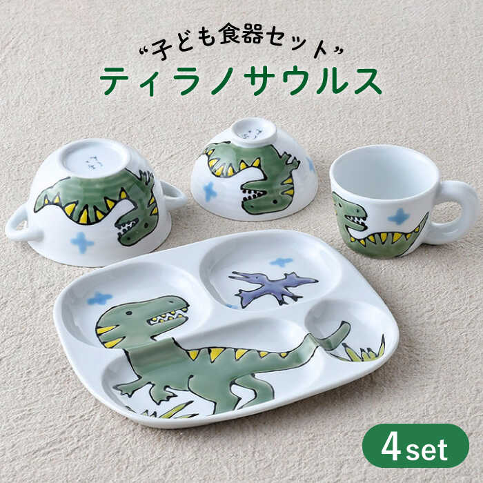 【ふるさと納税】【波佐見焼】子ども食器 4点セット「ティラノサウルス」食器 皿【大新窯】 [DC130] 27,950円