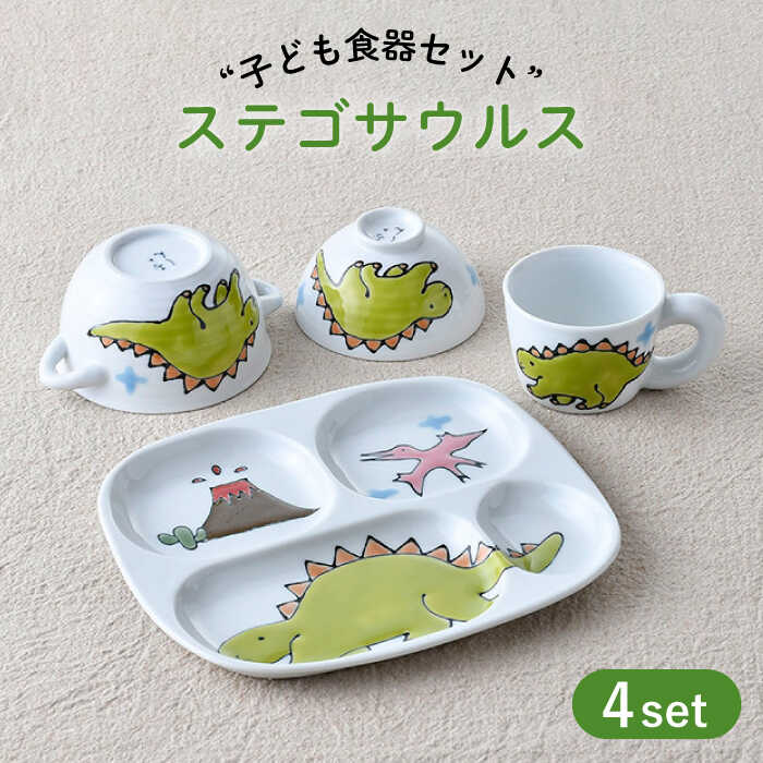 【ふるさと納税】【波佐見焼】子ども食器 4点セット「ステゴサウルス」食器 皿【大新窯】 [DC132]