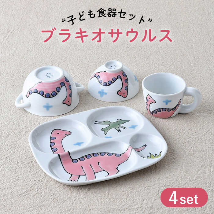 【ふるさと納税】【波佐見焼】子ども食器 4点セット「ブラキオサウルス」食器 皿【大新窯】 [DC133] 27,950円