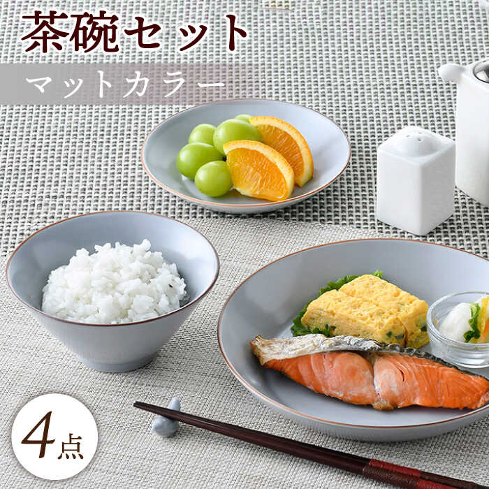 【ふるさと納税】【波佐見焼】引っ敷き色合い茶碗仕掛ける（薄墨色）食器 皿【大新窯】 [DC135]