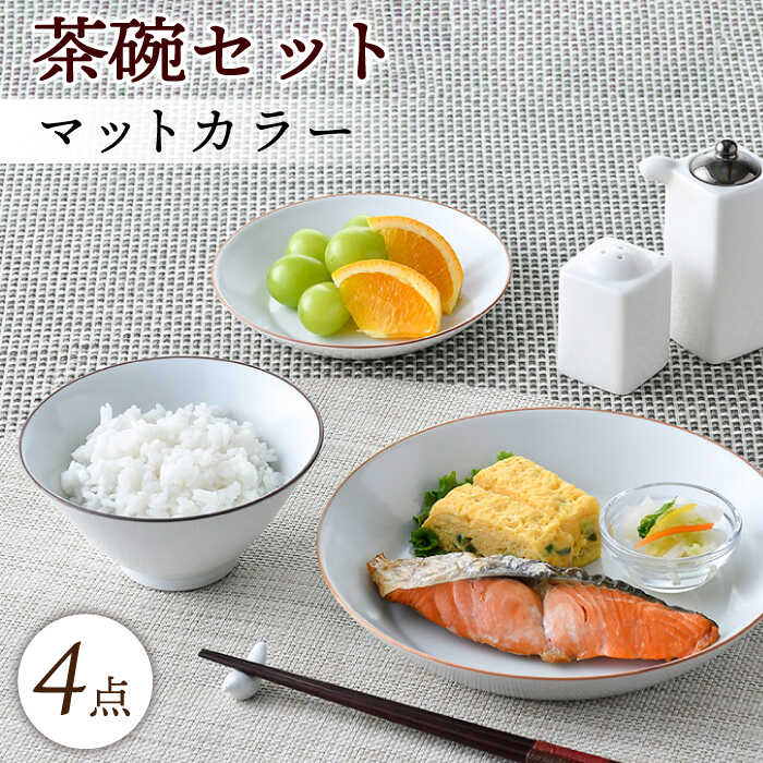 【ふるさと納税】【波佐見焼】引っ敷き色合い茶碗仕掛ける（白いこと）食器 皿【大新窯】 [DC136]